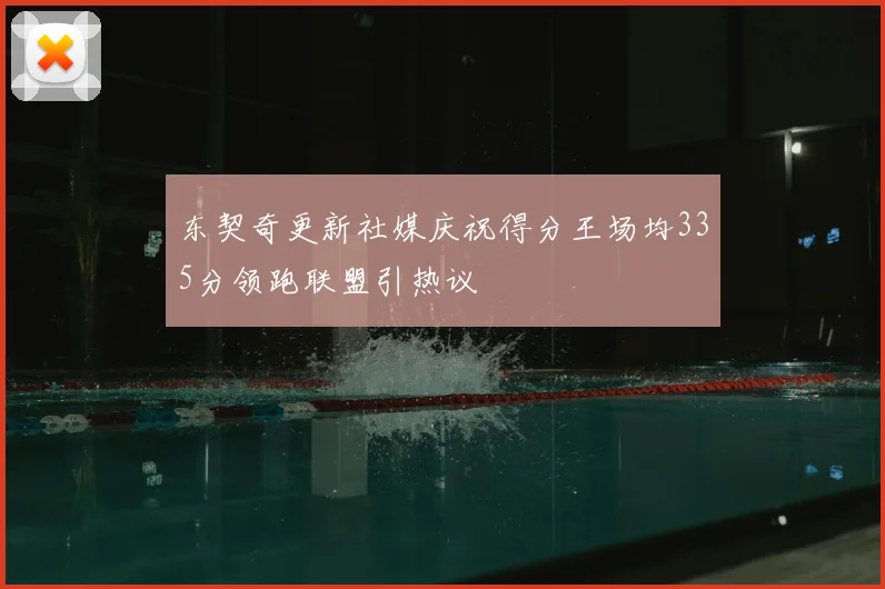 东契奇更新社媒庆祝得分王场均335分领跑联盟引热议