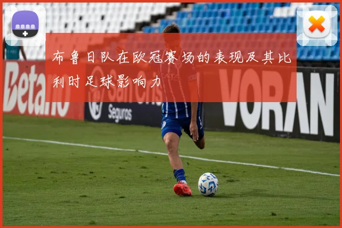 布鲁日队在欧冠赛场的表现及其比利时足球影响力