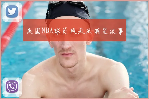 美国NBA球员风采及明星故事