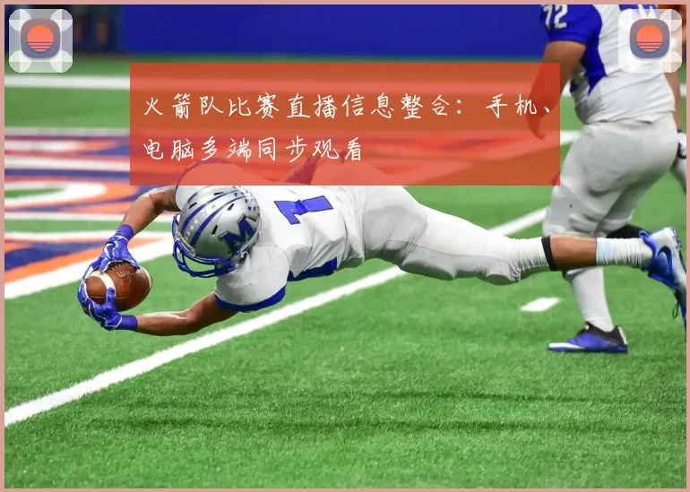 火箭队比赛直播信息整合:手机、电脑多端同步观看
