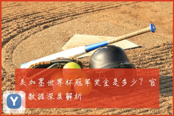 美加墨世界杯冠军奖金是多少？官方数据深度解析