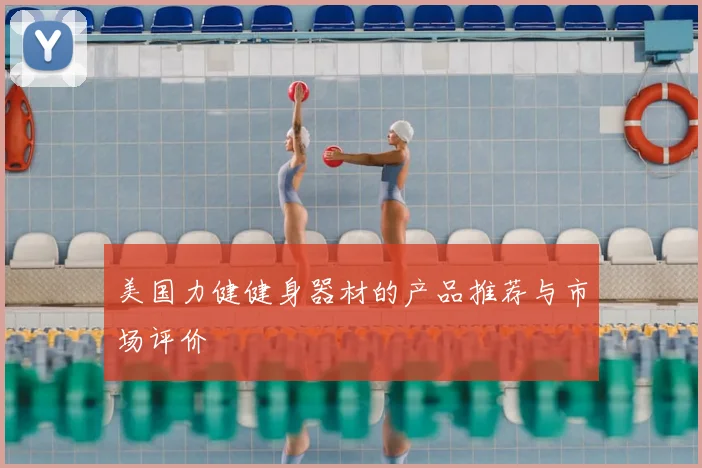 美国力健健身器材的产品推荐与市场评价