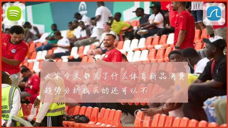 大家今天都买了什么体育新品消费趋势分析我买的还可以不