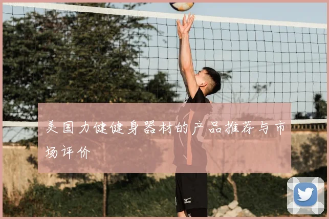 美国力健健身器材的产品推荐与市场评价