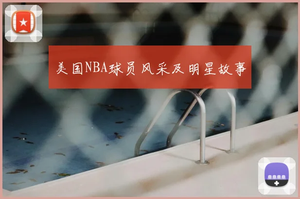 美国NBA球员风采及明星故事