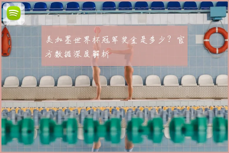 美加墨世界杯冠军奖金是多少？官方数据深度解析