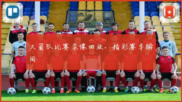 火箭队比赛录像回放,精彩赛季瞬间